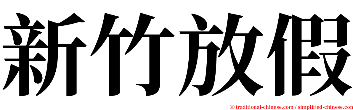 新竹放假 serif font