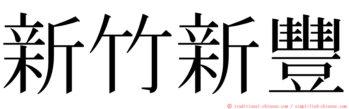 新竹新豐 ming font
