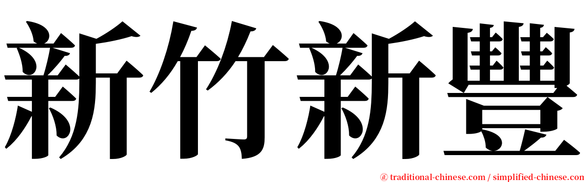 新竹新豐 serif font