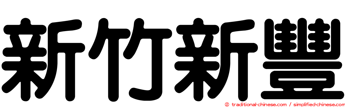 新竹新豐