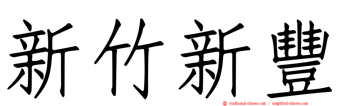 新竹新豐