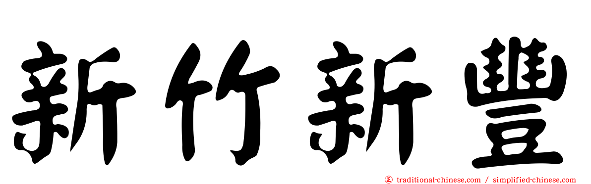 新竹新豐