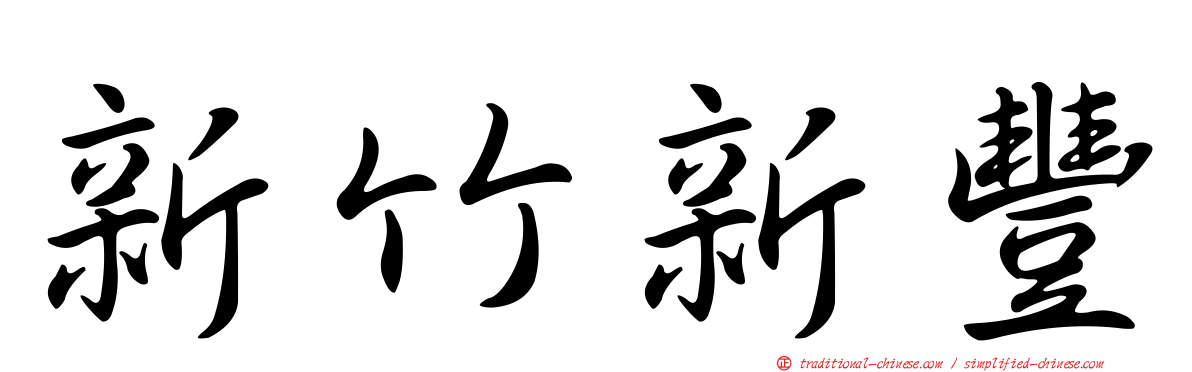 新竹新豐
