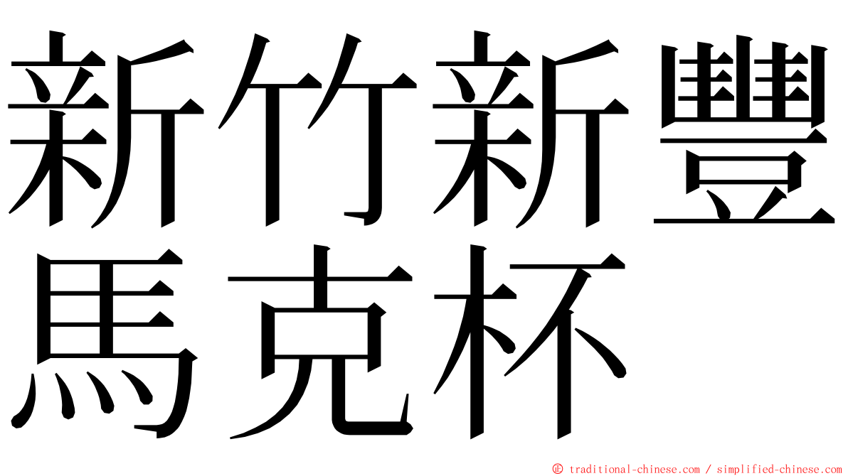 新竹新豐馬克杯 ming font