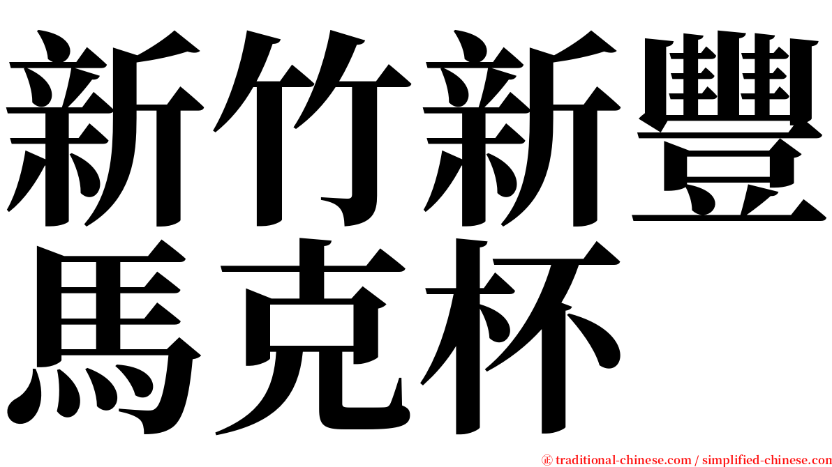 新竹新豐馬克杯 serif font