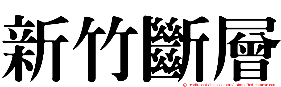 新竹斷層