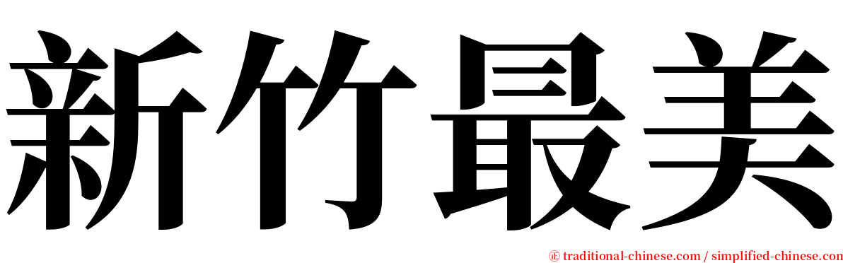 新竹最美 serif font