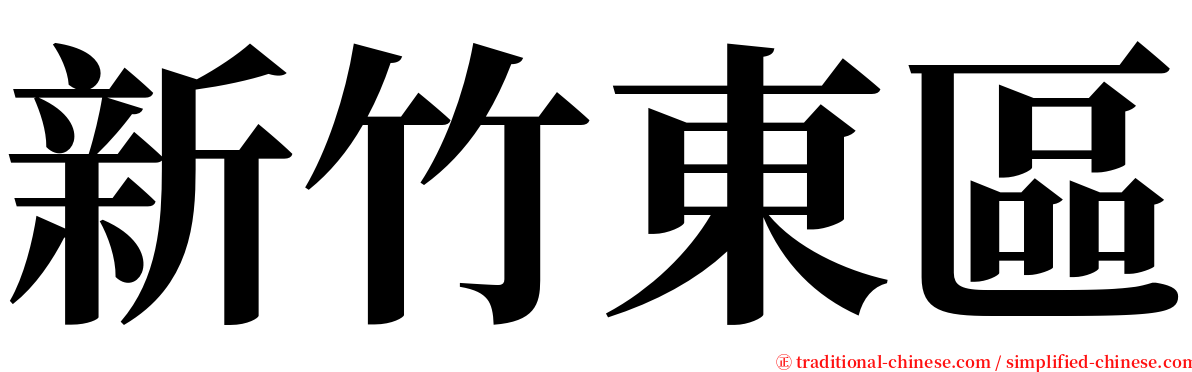 新竹東區 serif font