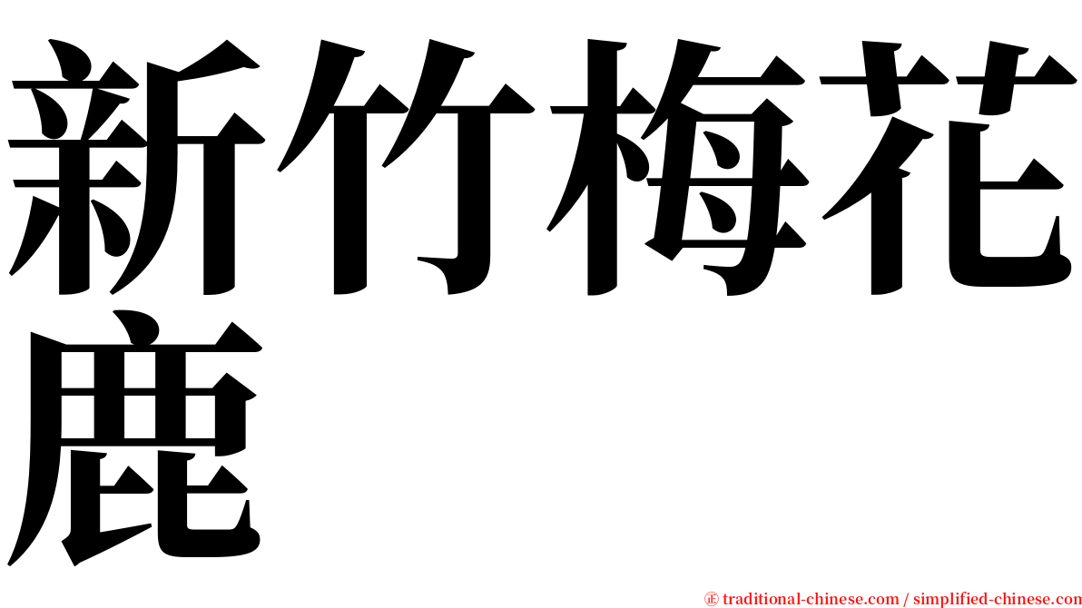 新竹梅花鹿 serif font