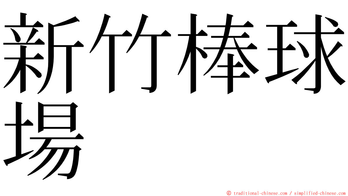 新竹棒球場 ming font