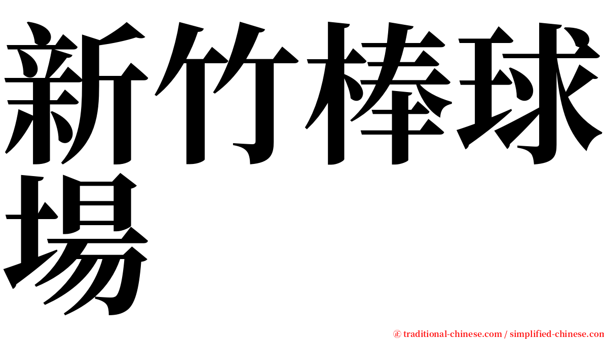 新竹棒球場 serif font