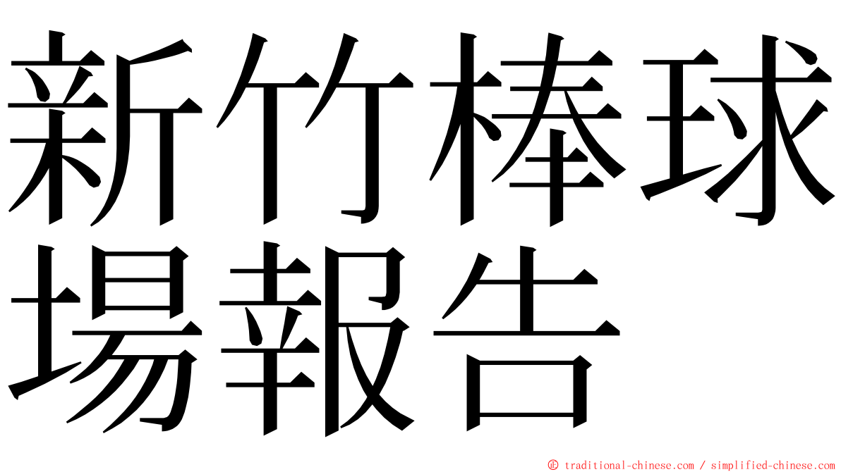 新竹棒球場報告 ming font