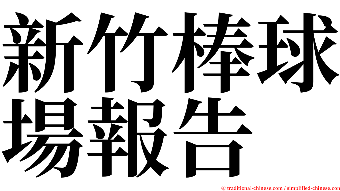 新竹棒球場報告 serif font