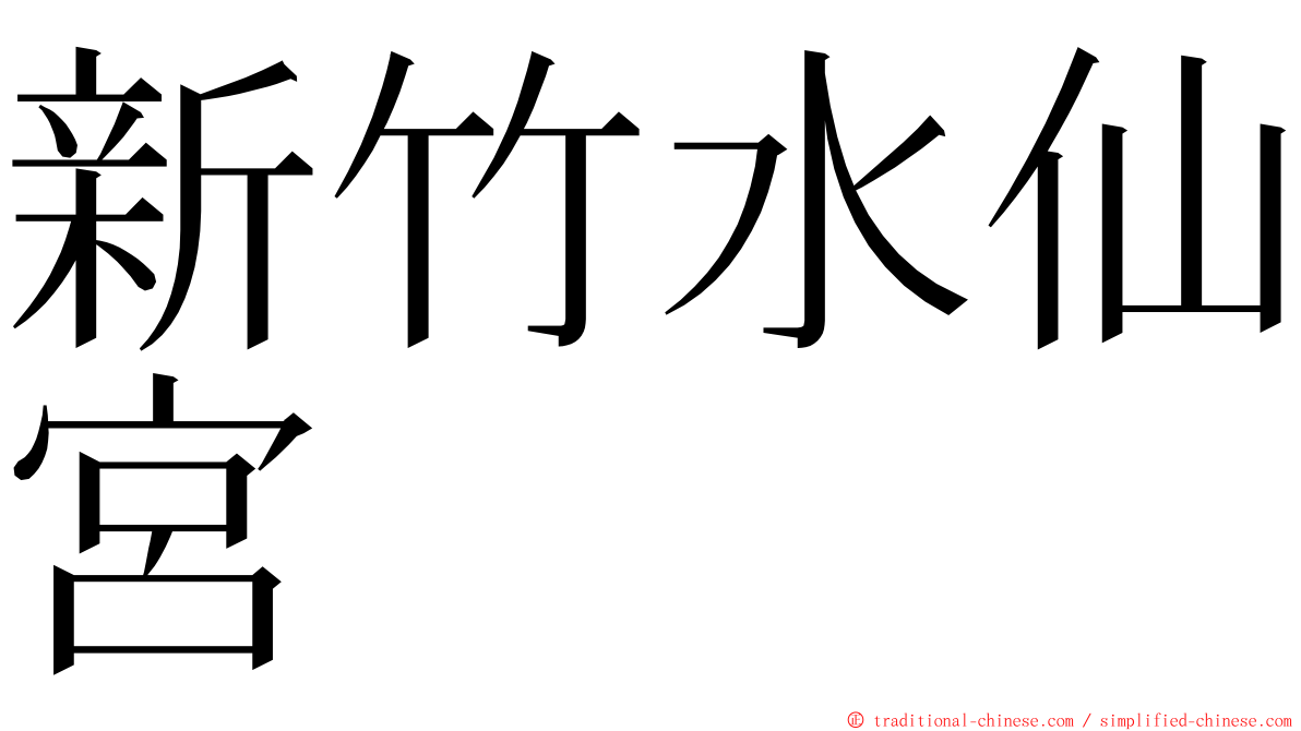 新竹水仙宮 ming font