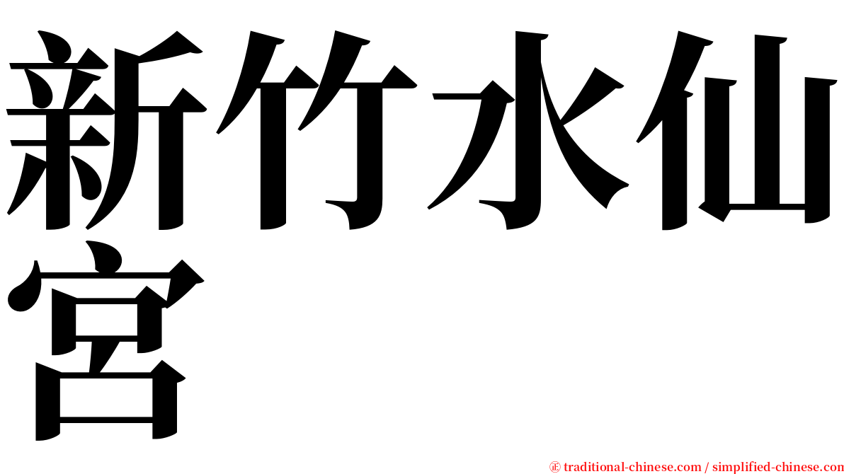 新竹水仙宮 serif font