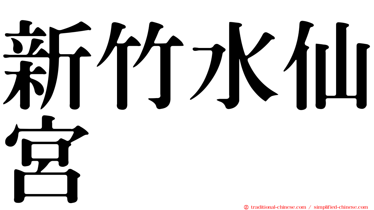 新竹水仙宮