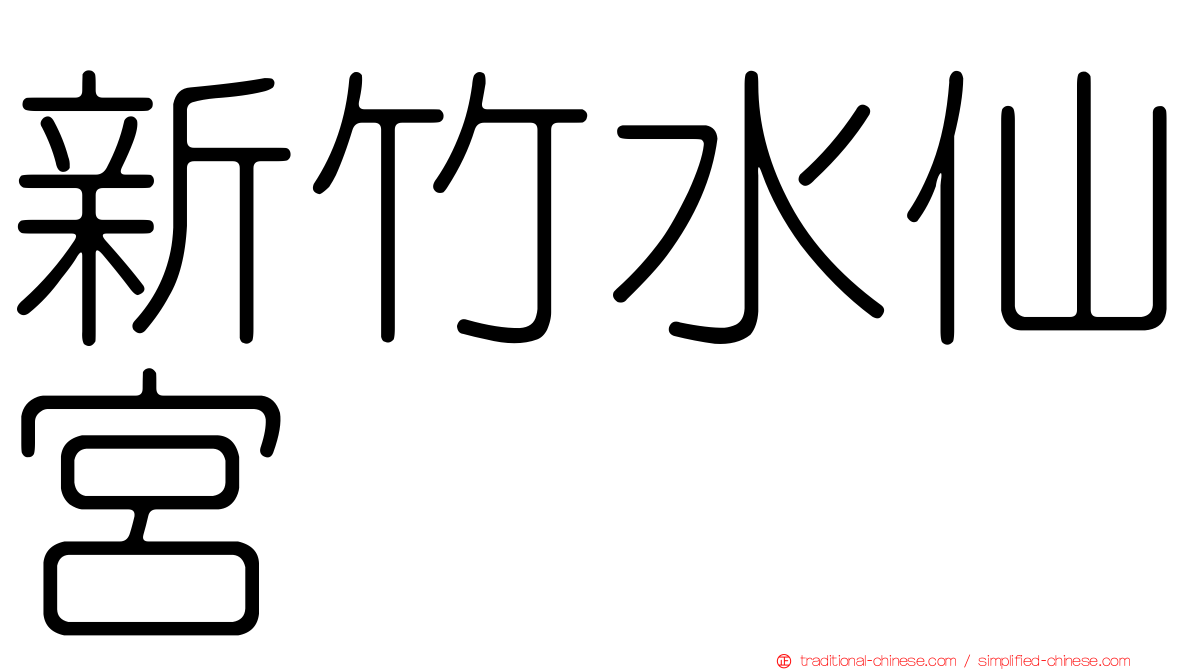 新竹水仙宮