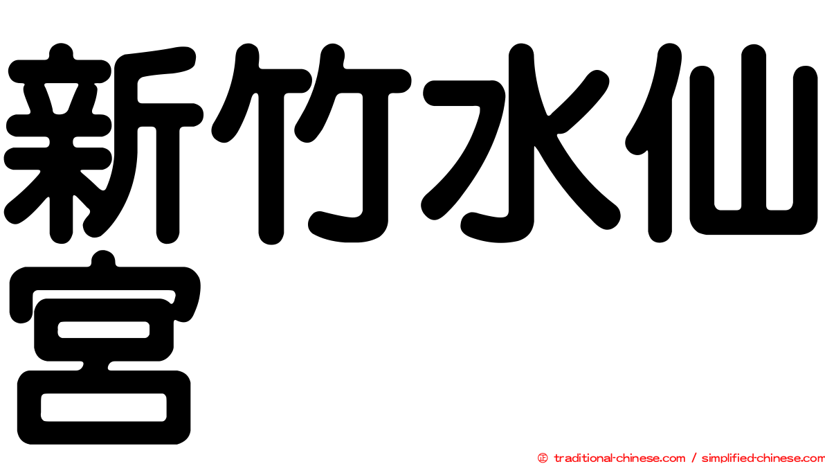 新竹水仙宮