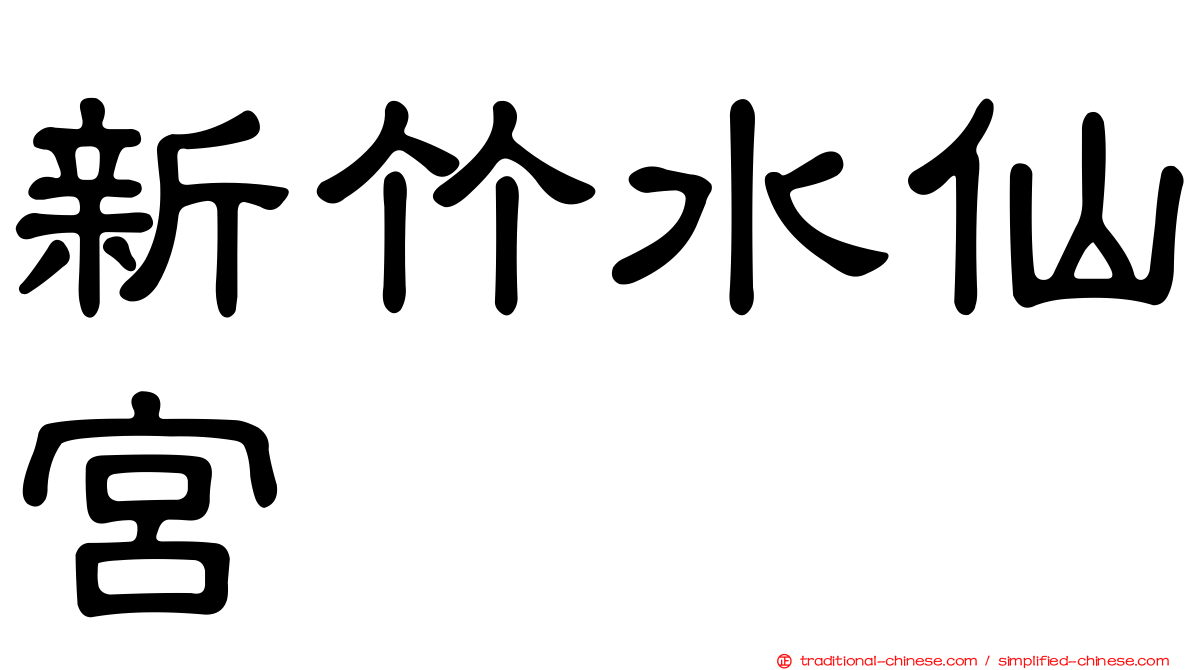 新竹水仙宮