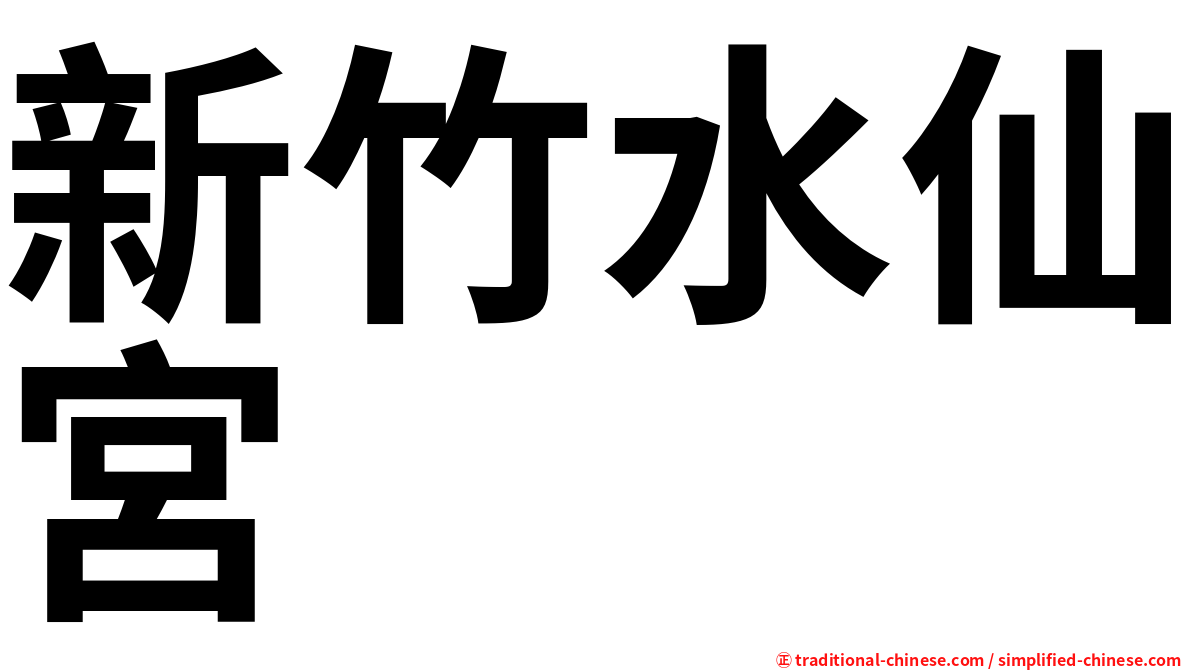 新竹水仙宮