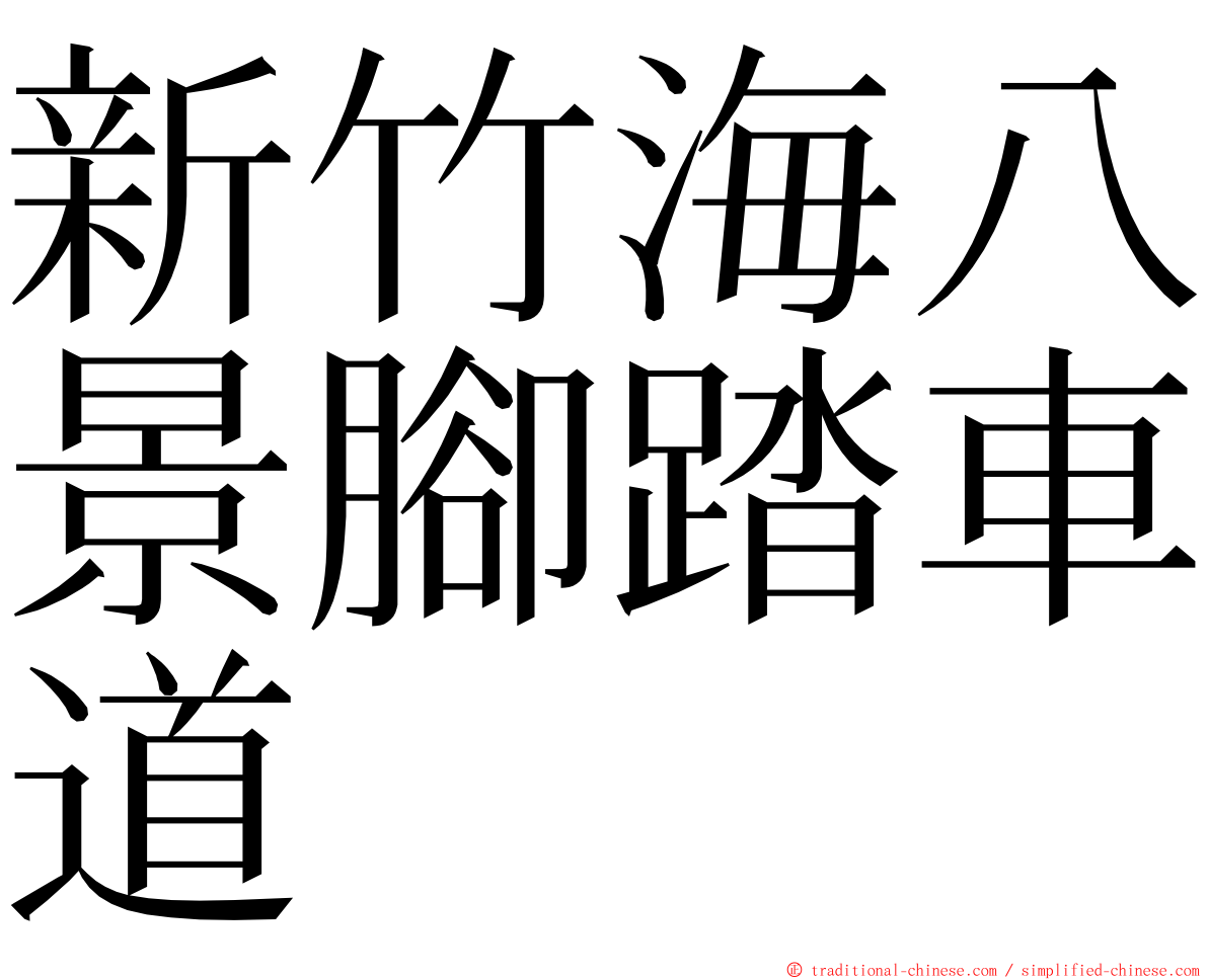 新竹海八景腳踏車道 ming font