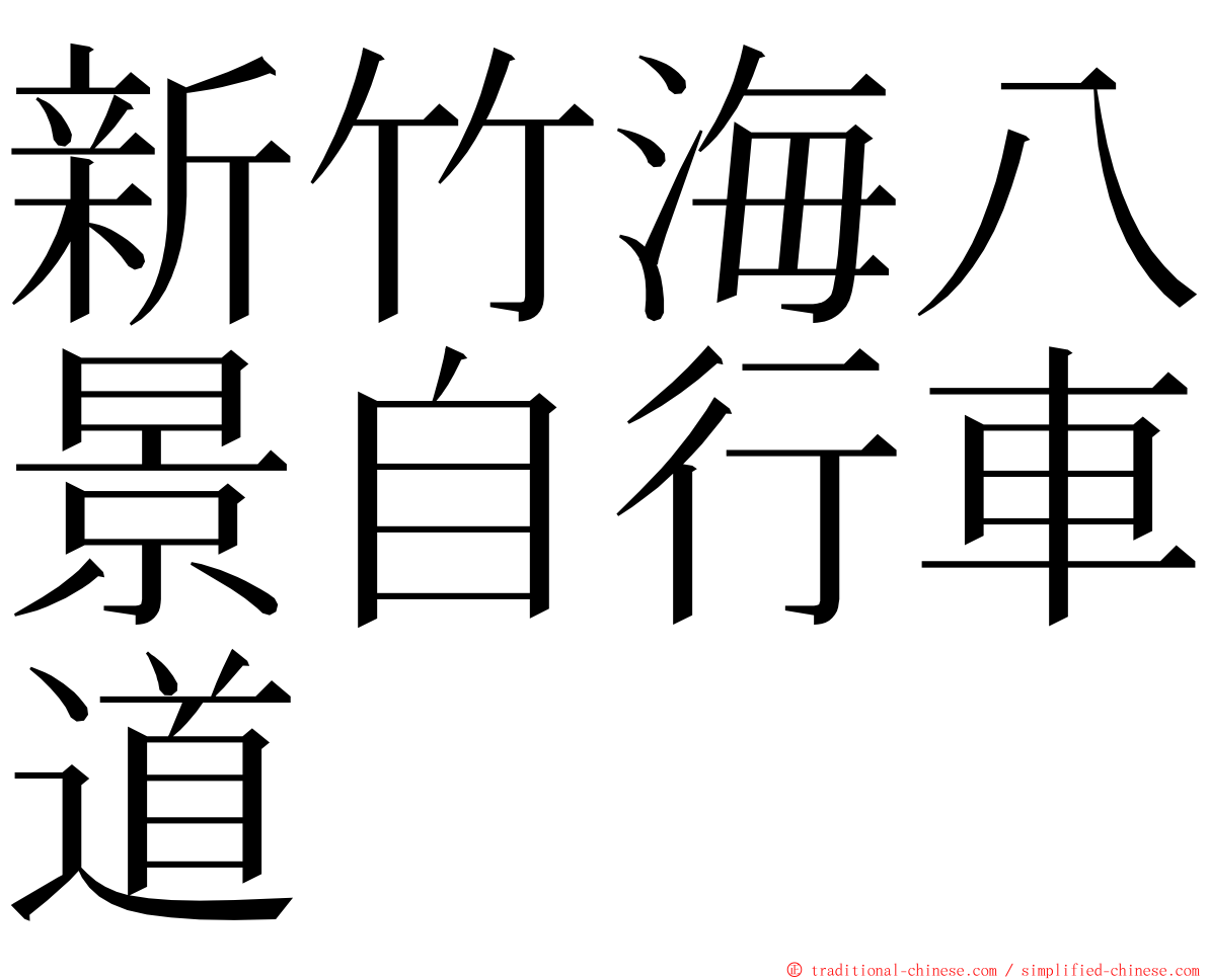 新竹海八景自行車道 ming font