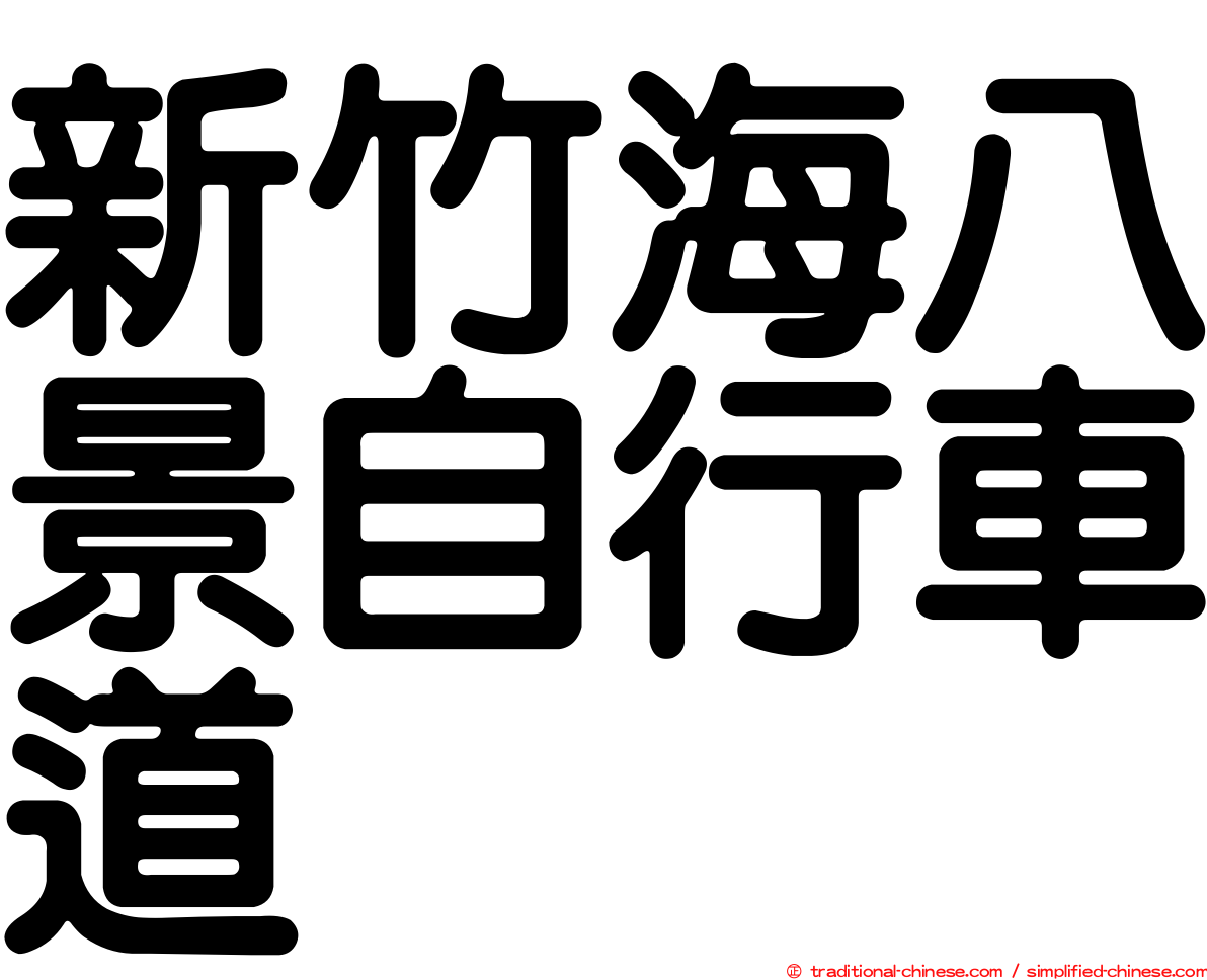 新竹海八景自行車道