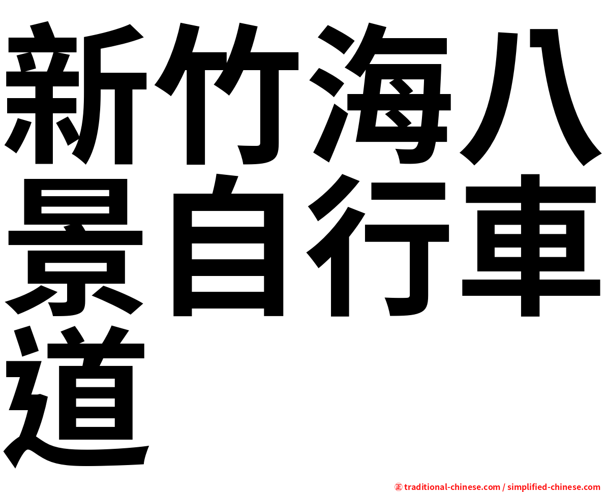 新竹海八景自行車道