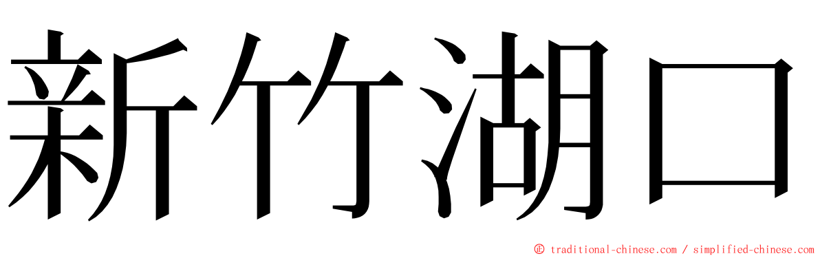 新竹湖口 ming font