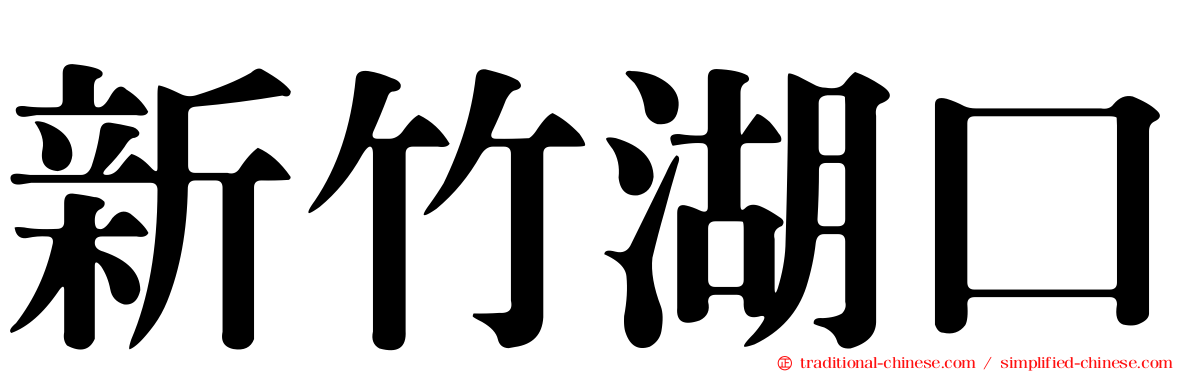 新竹湖口