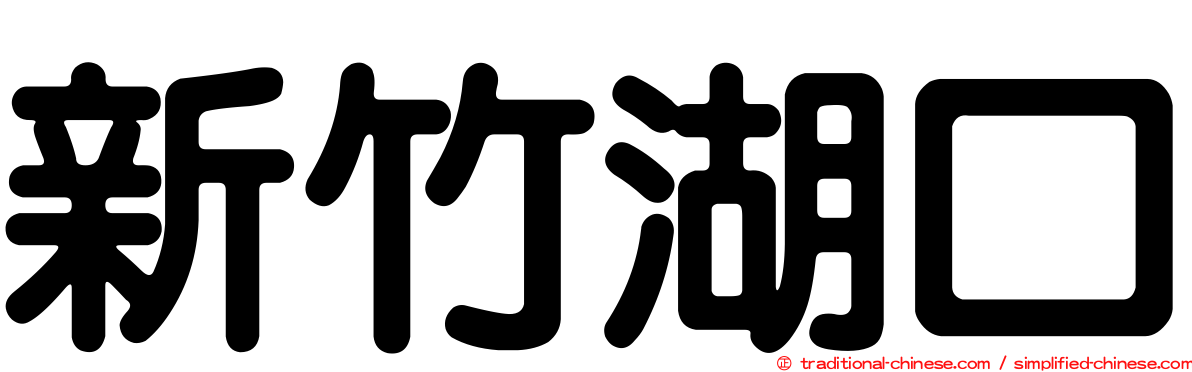 新竹湖口