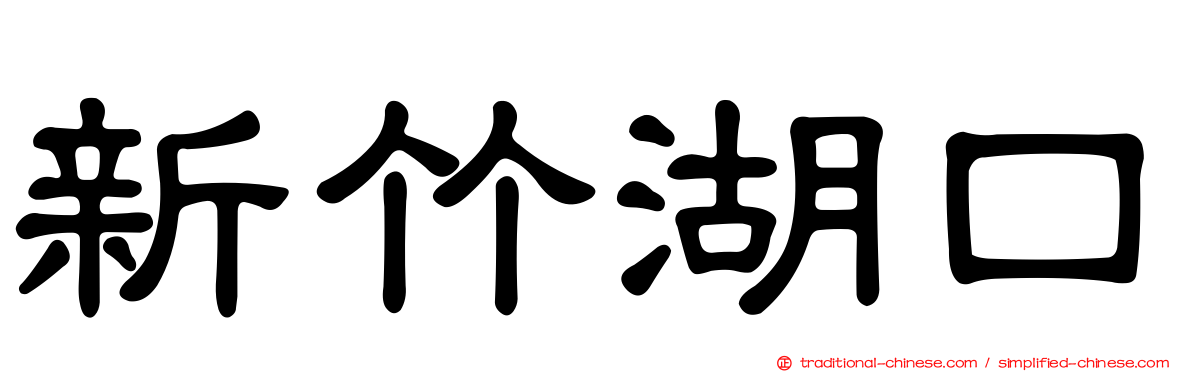 新竹湖口