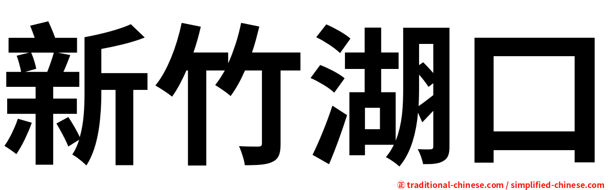 新竹湖口