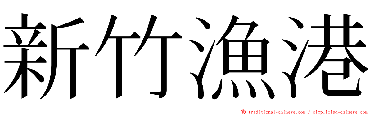 新竹漁港 ming font