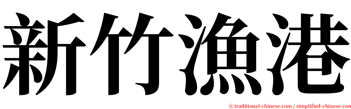 新竹漁港 serif font