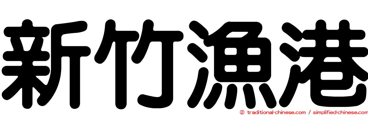 新竹漁港