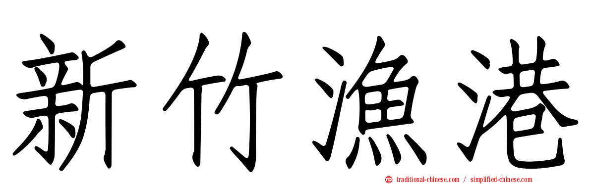 新竹漁港