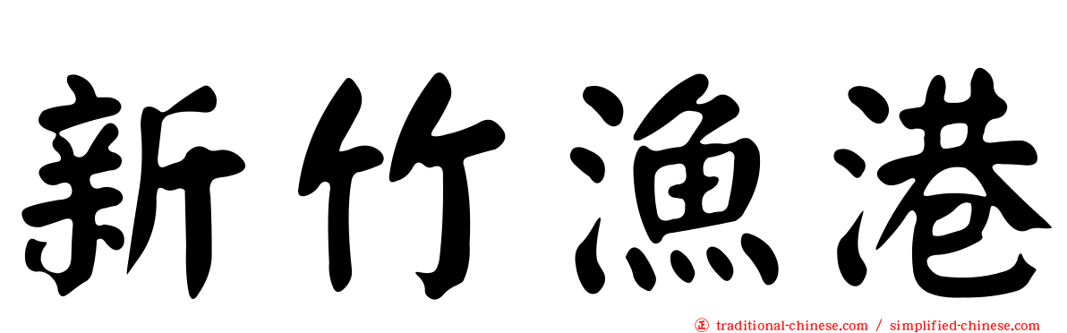 新竹漁港
