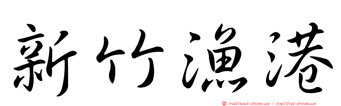新竹漁港