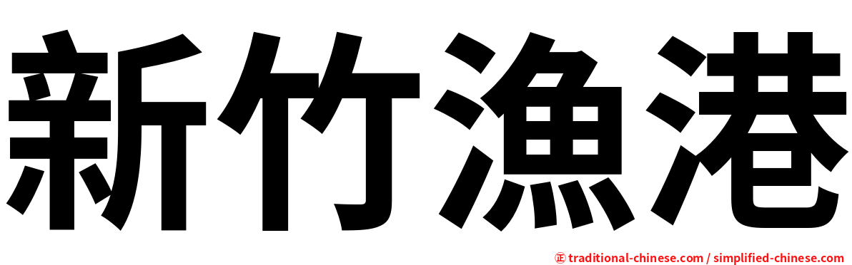 新竹漁港