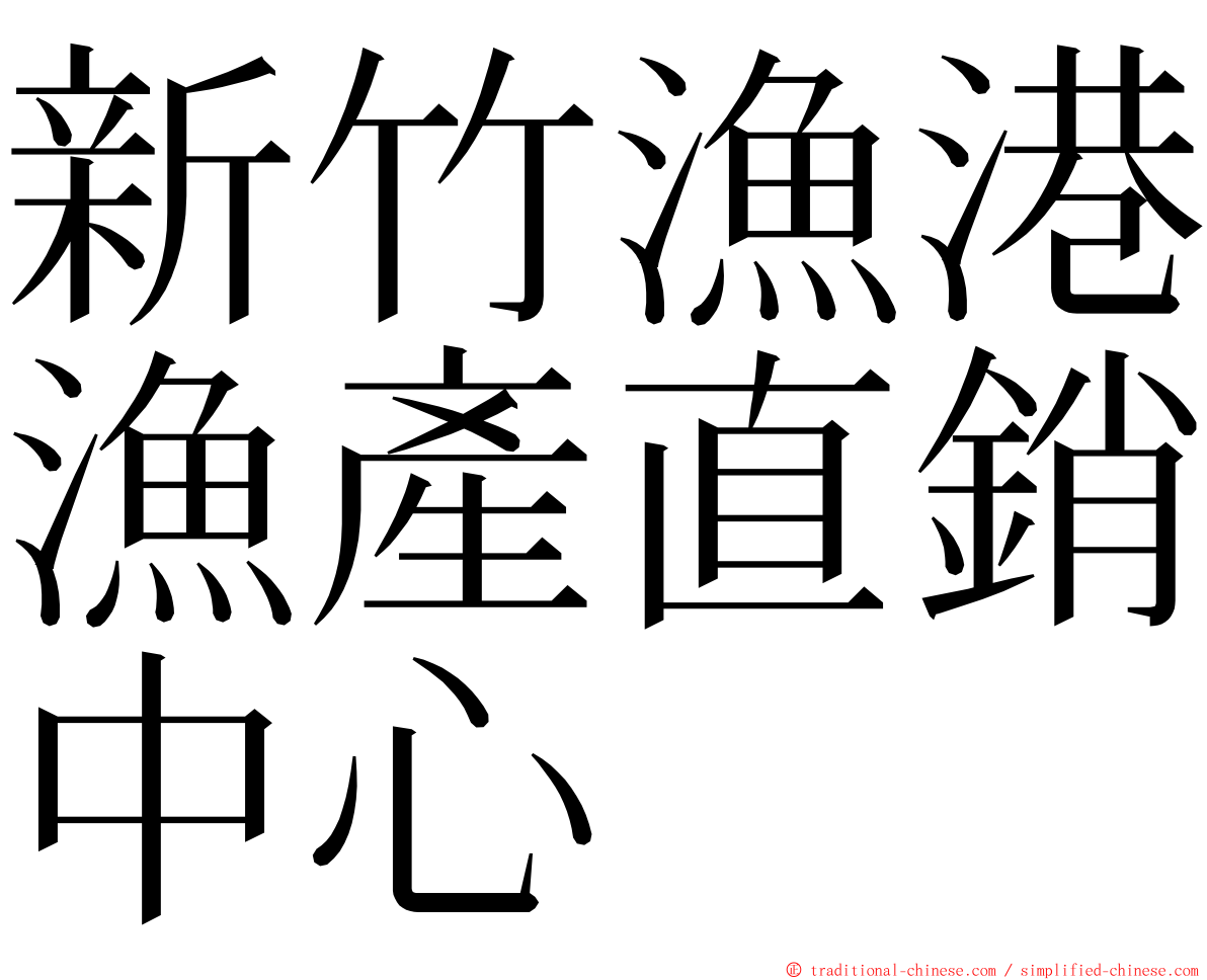 新竹漁港漁產直銷中心 ming font