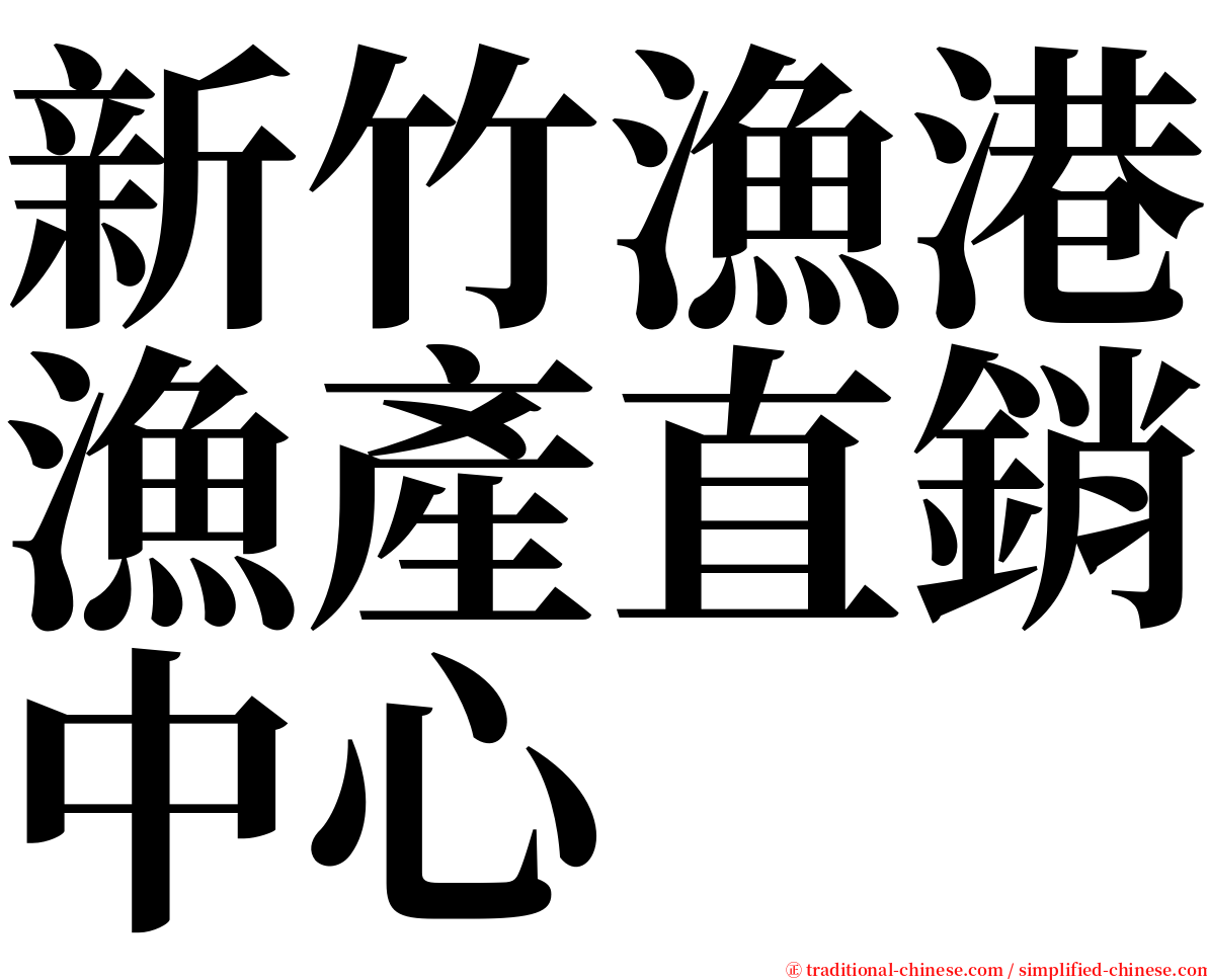 新竹漁港漁產直銷中心 serif font