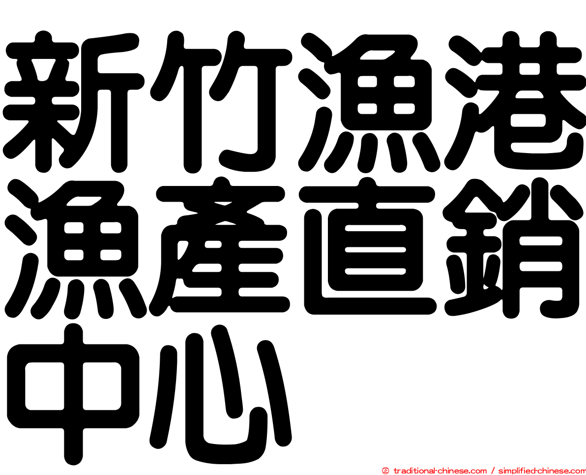 新竹漁港漁產直銷中心