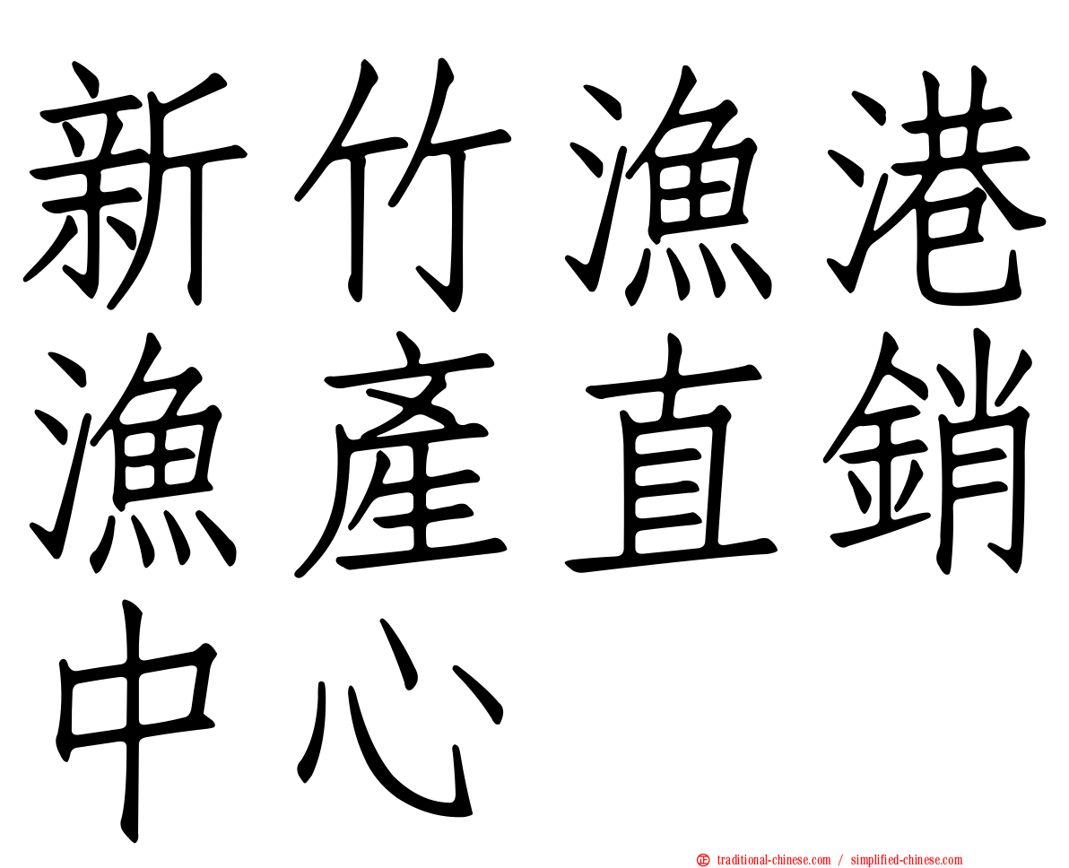 新竹漁港漁產直銷中心
