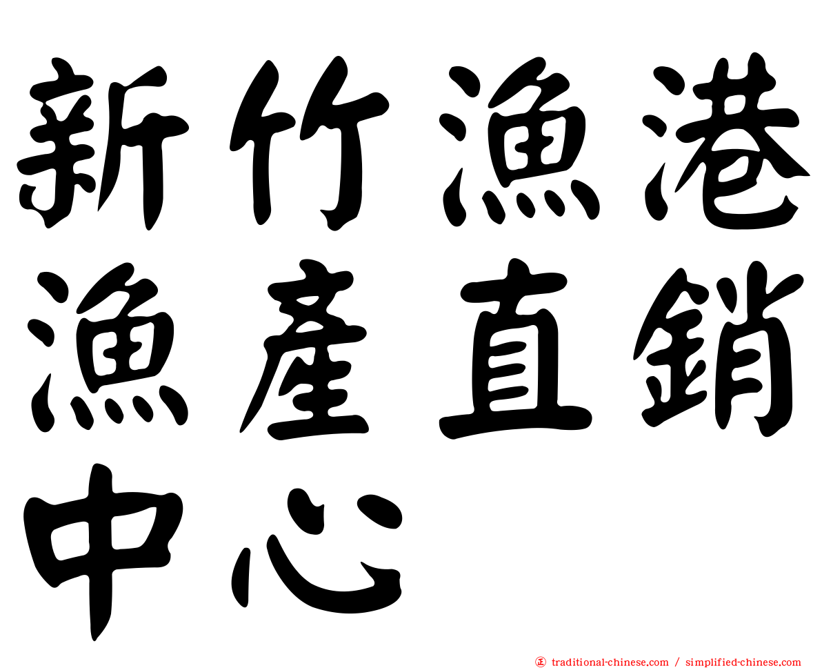 新竹漁港漁產直銷中心