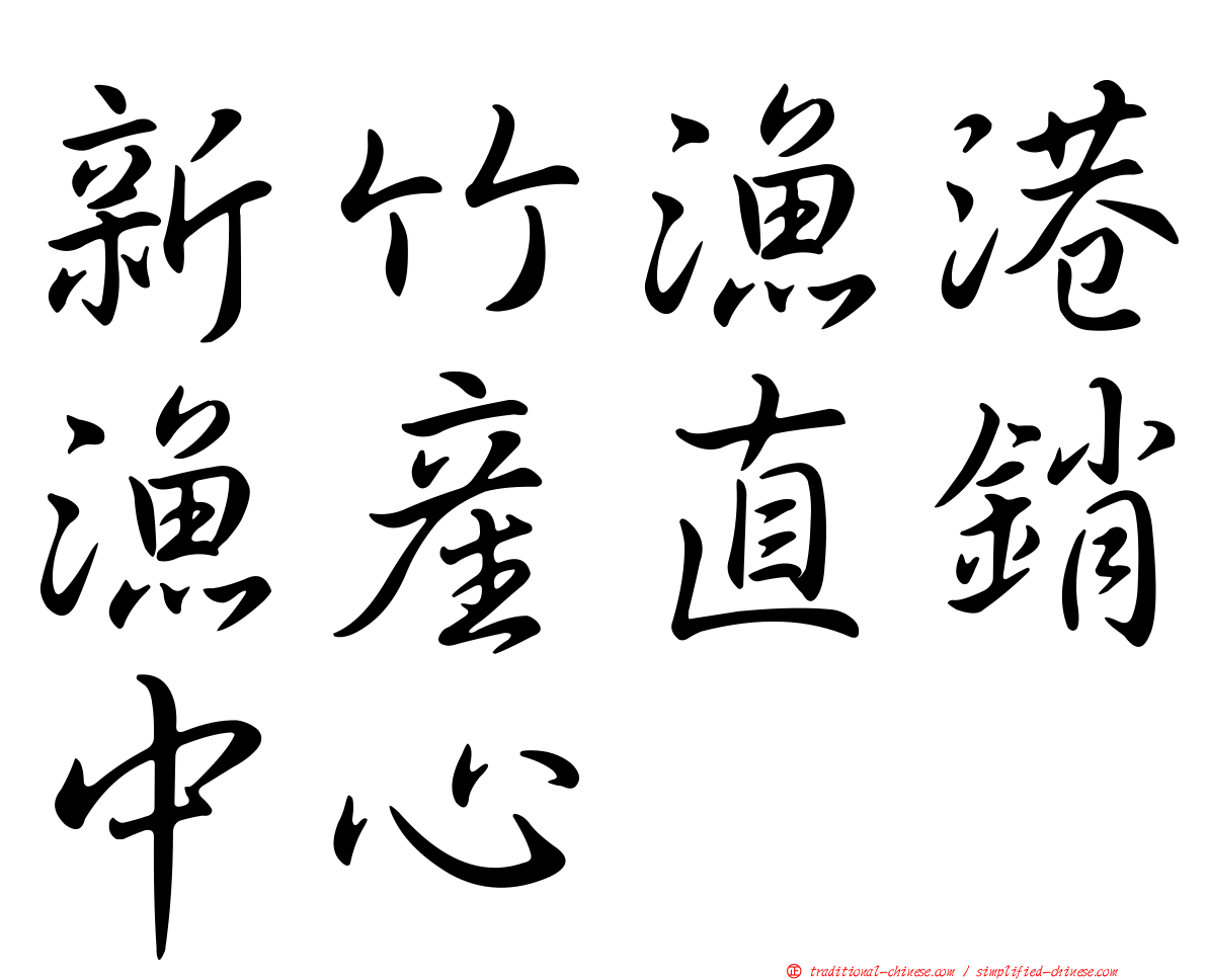 新竹漁港漁產直銷中心