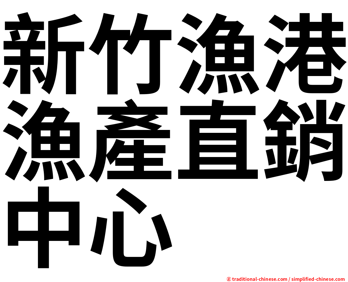 新竹漁港漁產直銷中心