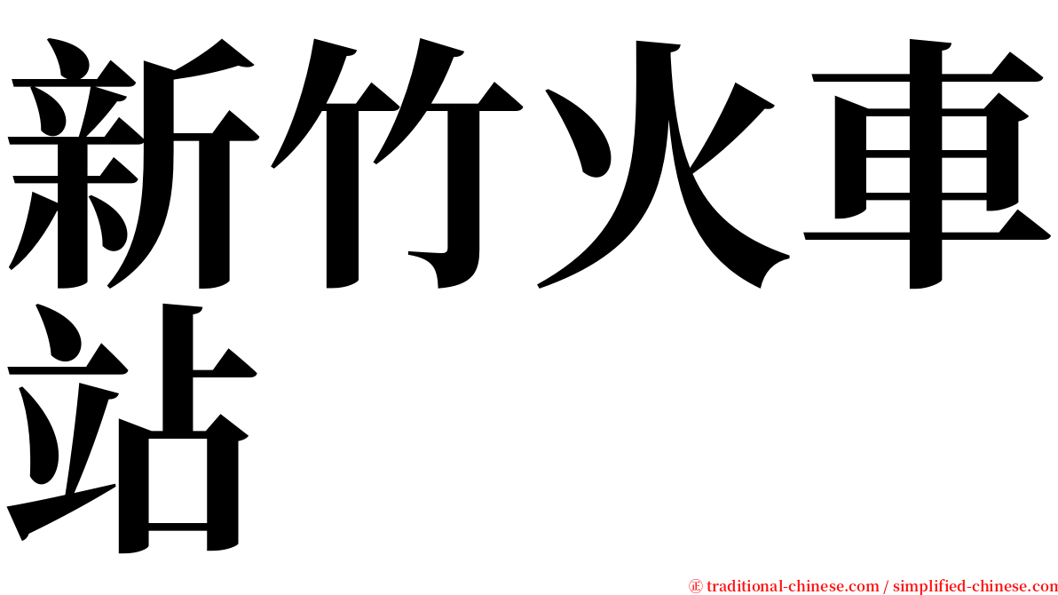 新竹火車站 serif font