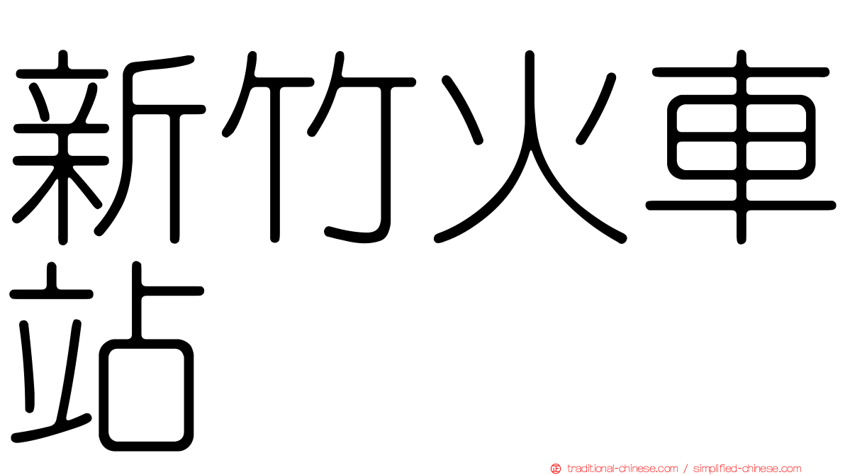 新竹火車站