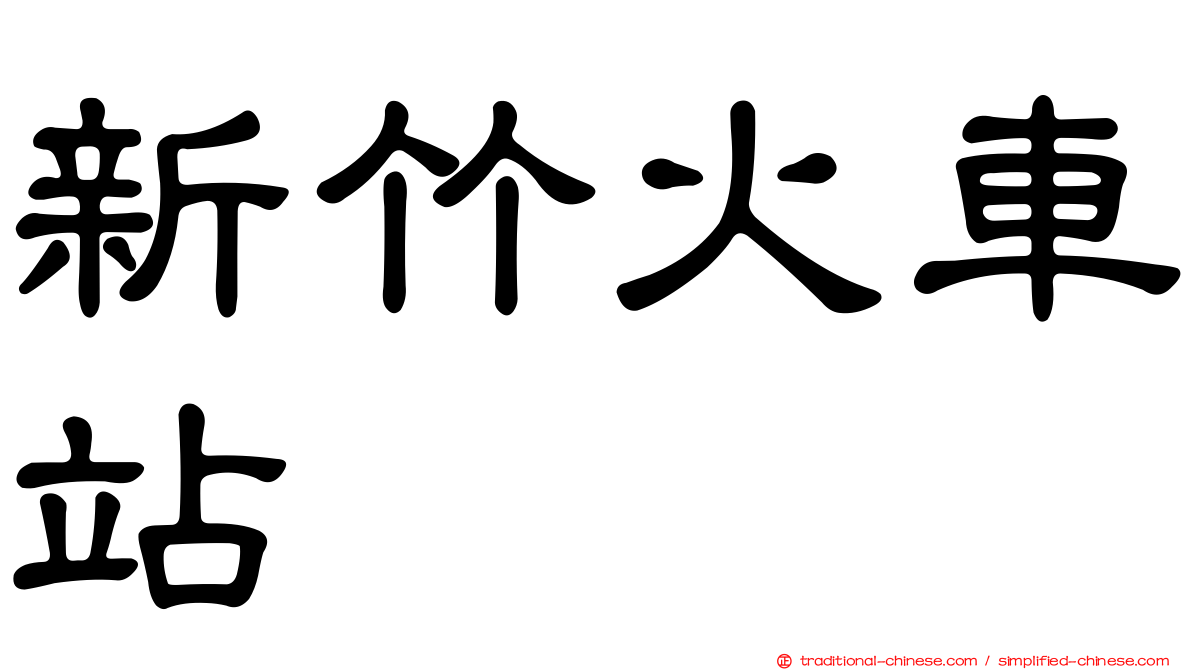 新竹火車站